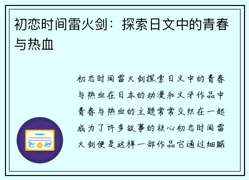 初恋时间雷火剑：探索日文中的青春与热血